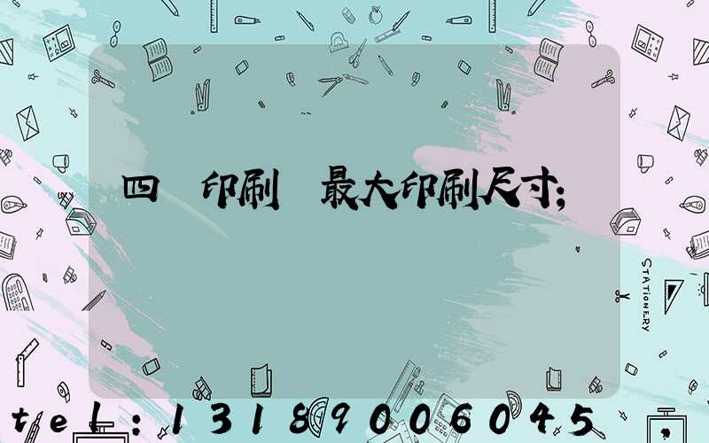 四開印刷機最大印刷尺寸