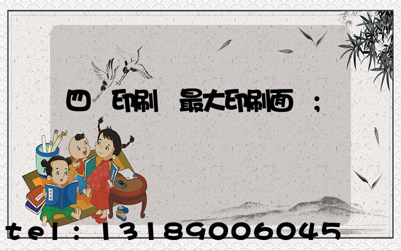 四開印刷機最大印刷面積