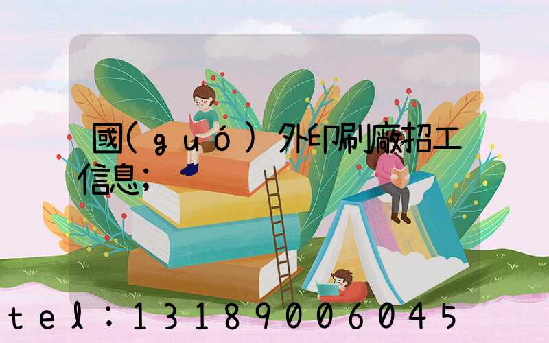 國(guó)外印刷廠招工信息