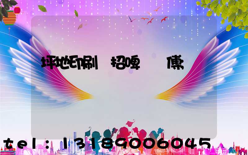 坪地印刷廠招啤機師傅