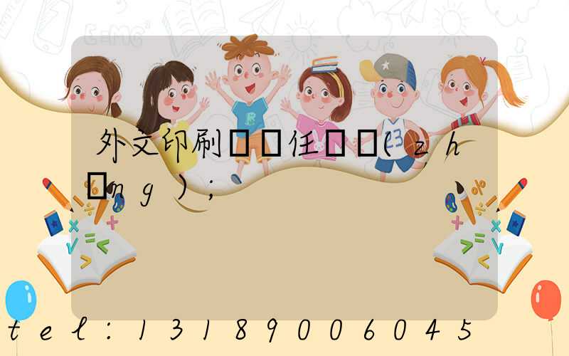 外文印刷廠歷任廠長(zhǎng)