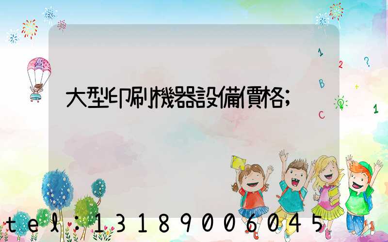 大型印刷機器設備價格