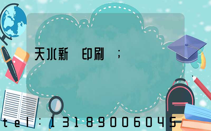 天水新華印刷廠