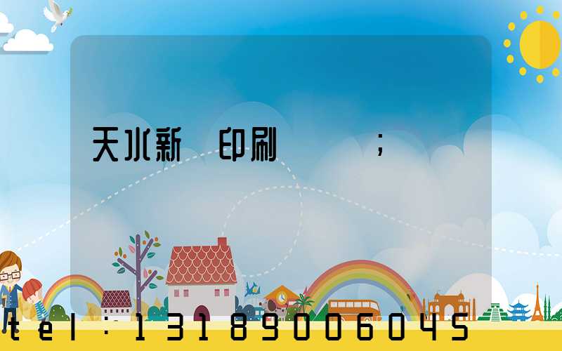 天水新華印刷廠廠長