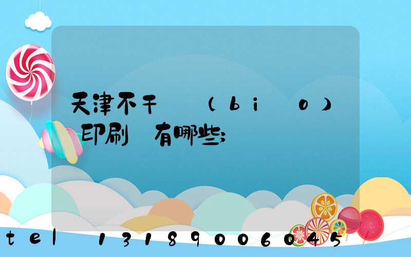 天津不干膠標(biāo)簽印刷廠有哪些