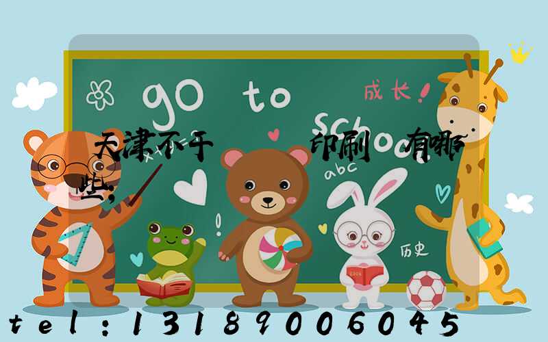 天津不干膠標簽印刷廠有哪些