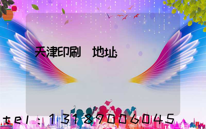 天津印刷廠地址
