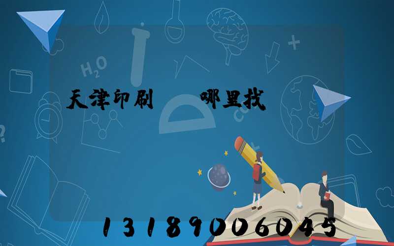 天津印刷標簽哪里找