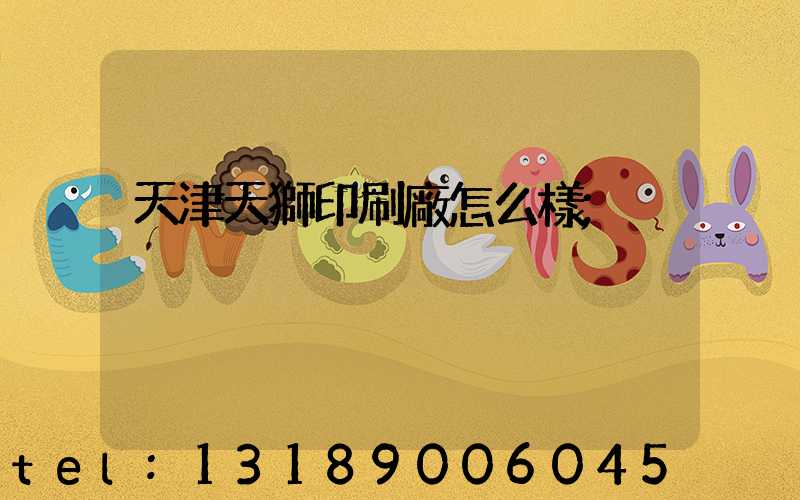 天津天獅印刷廠怎么樣