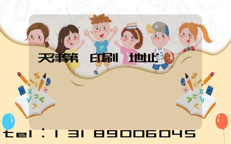 天津第一印刷廠地址