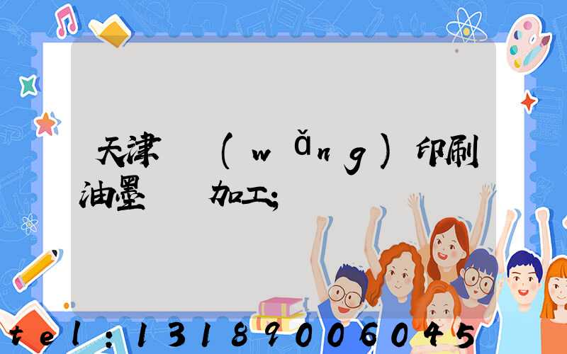 天津絲網(wǎng)印刷油墨標簽加工