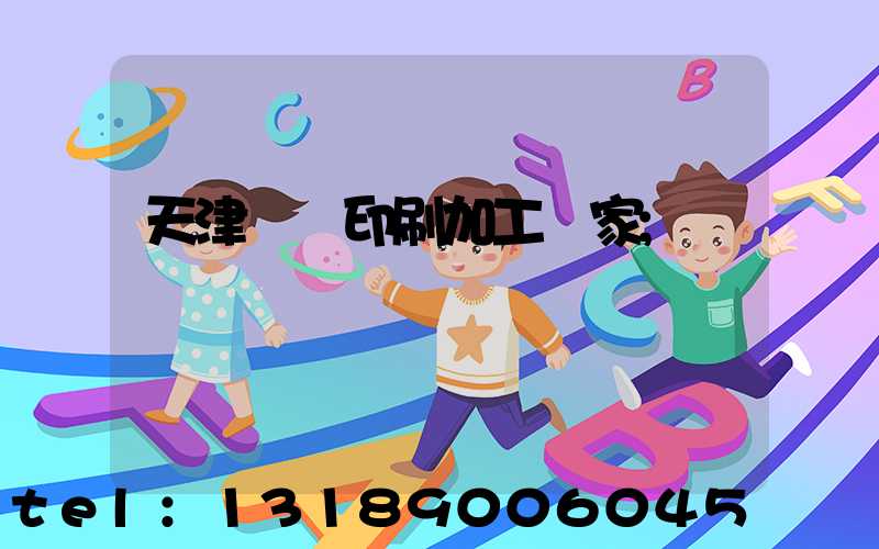 天津絲網印刷加工廠家