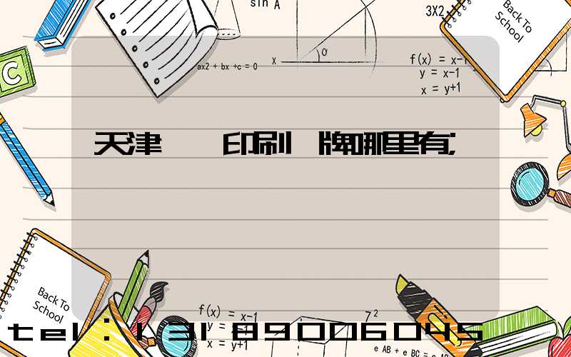 天津絲網印刷標牌哪里有