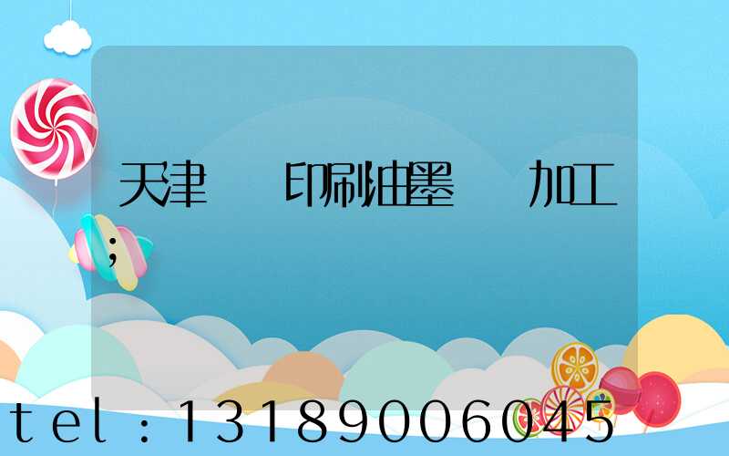 天津絲網印刷油墨標簽加工