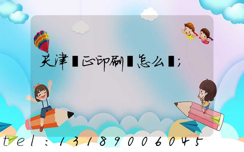 天津頂正印刷廠怎么樣