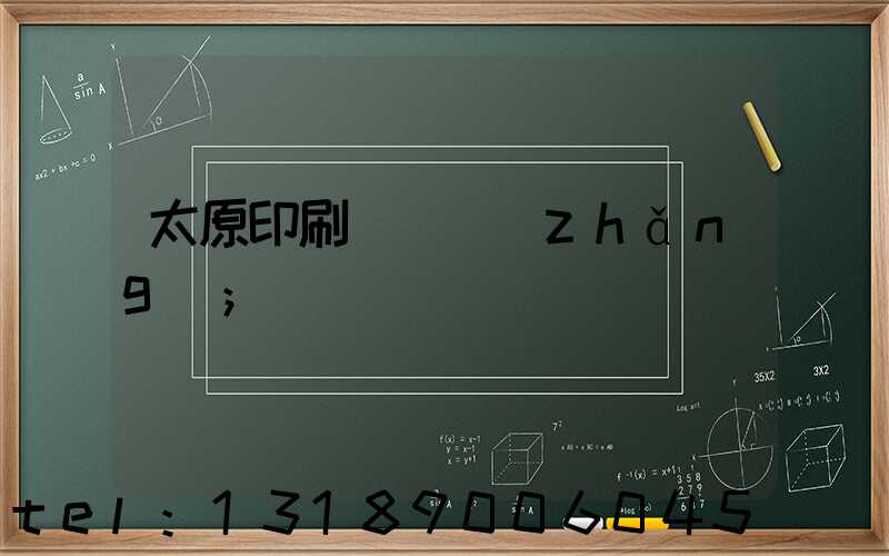 太原印刷廠廠長(zhǎng)