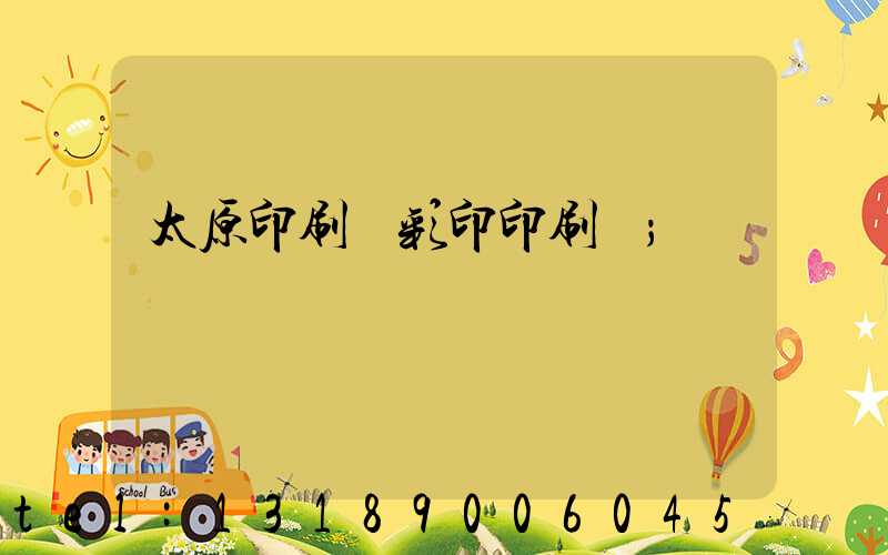 太原印刷廠彩印印刷廠