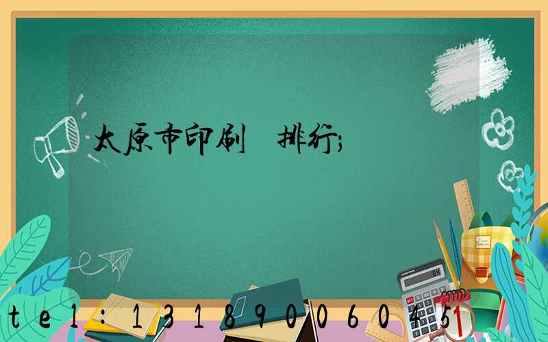 太原市印刷廠排行