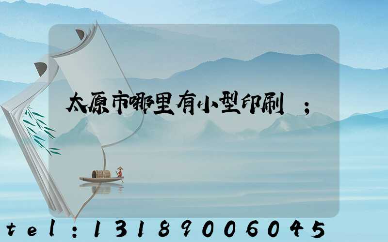 太原市哪里有小型印刷廠