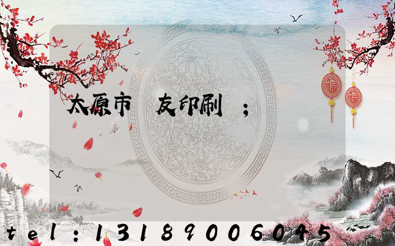 太原市學友印刷廠