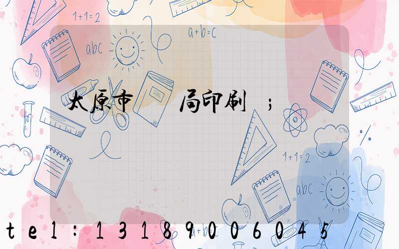 太原市稅務局印刷廠