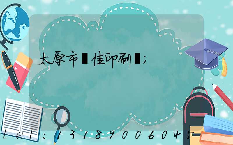 太原市萬佳印刷廠