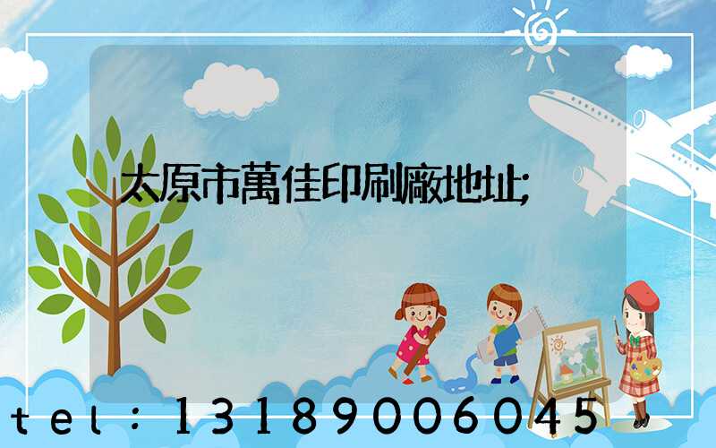 太原市萬佳印刷廠地址