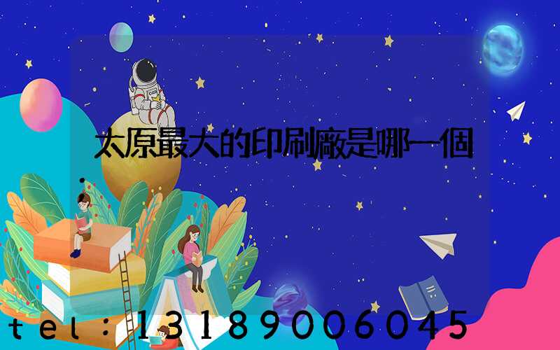 太原最大的印刷廠是哪一個