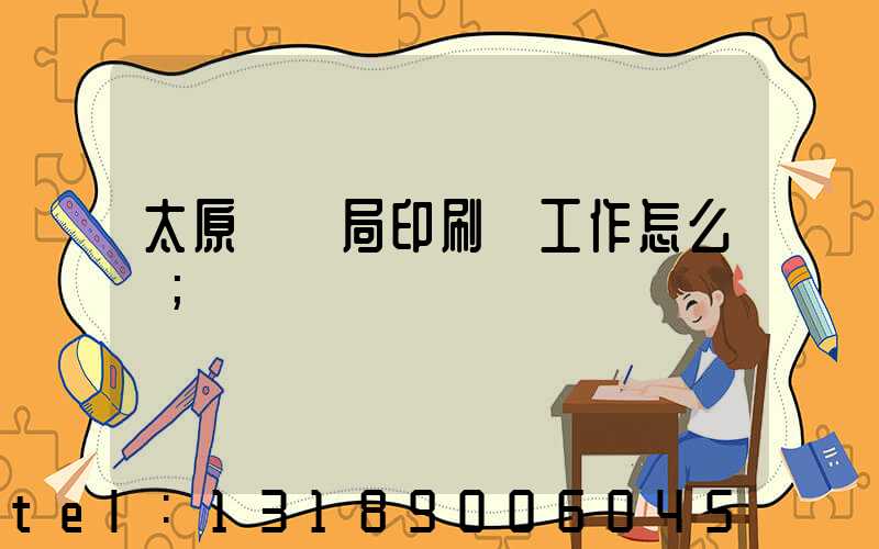 太原稅務局印刷廠工作怎么樣