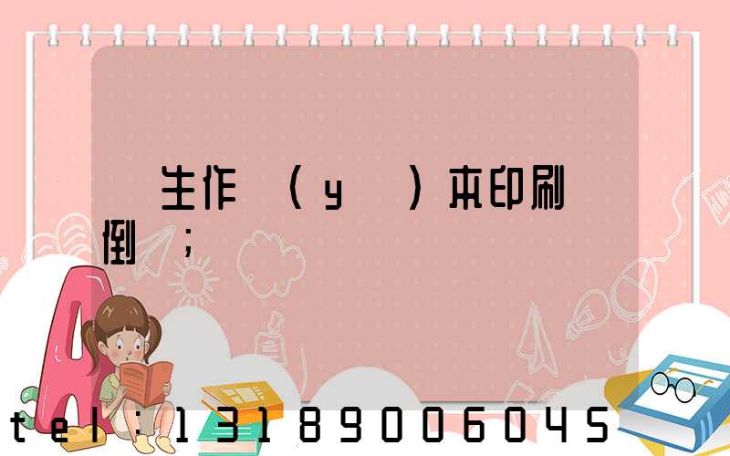 學生作業(yè)本印刷廠倒閉