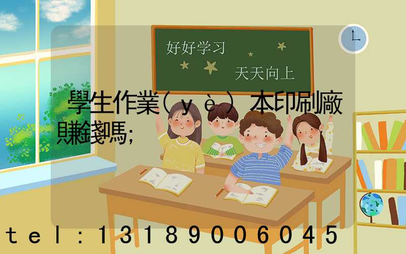 學生作業(yè)本印刷廠賺錢嗎