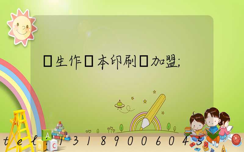 學生作業本印刷廠加盟