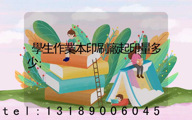 學生作業本印刷廠起印量多少