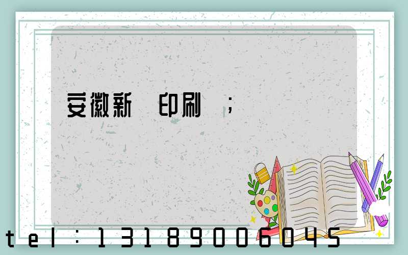 安徽新華印刷廠