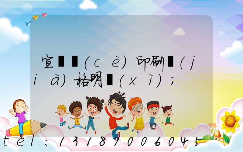 宣傳冊(cè)印刷價(jià)格明細(xì)