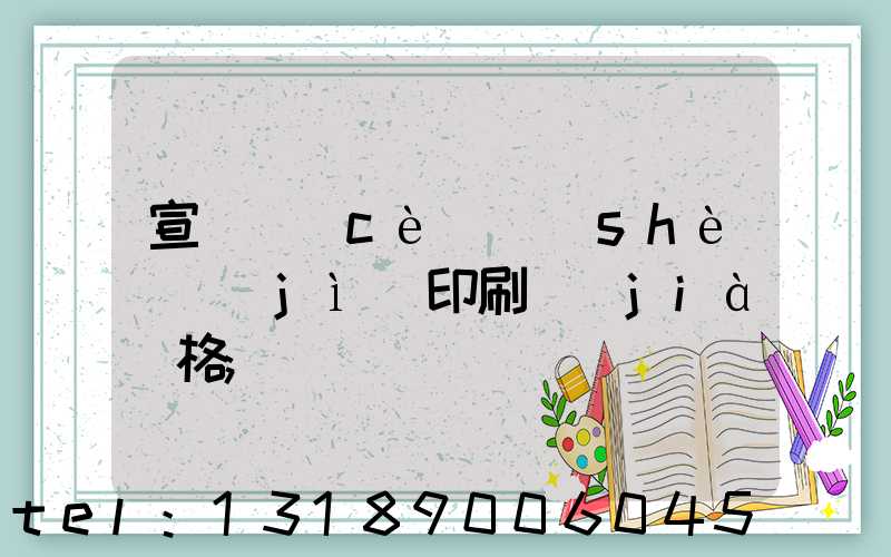宣傳冊(cè)設(shè)計(jì)印刷價(jià)格