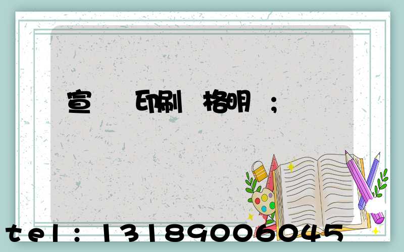 宣傳冊印刷價格明細