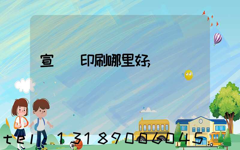 宣傳冊印刷哪里好