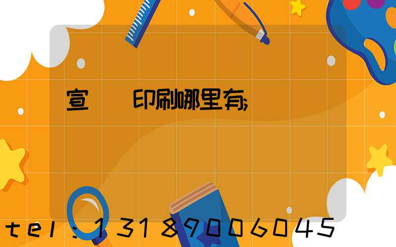 宣傳冊印刷哪里有