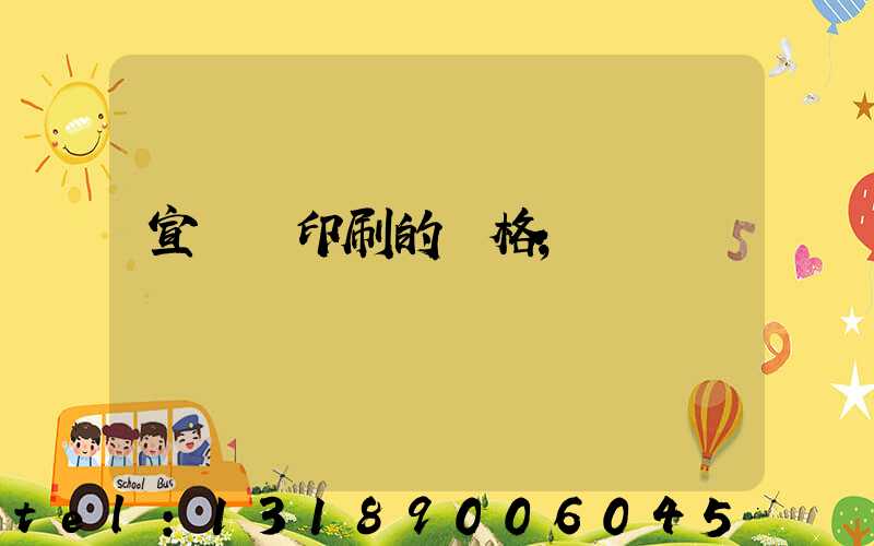 宣傳冊印刷的價格