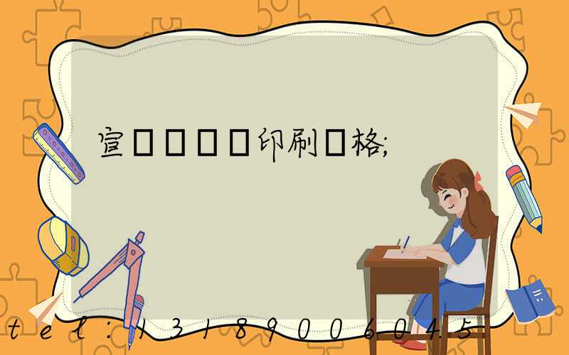 宣傳冊畫冊印刷價格