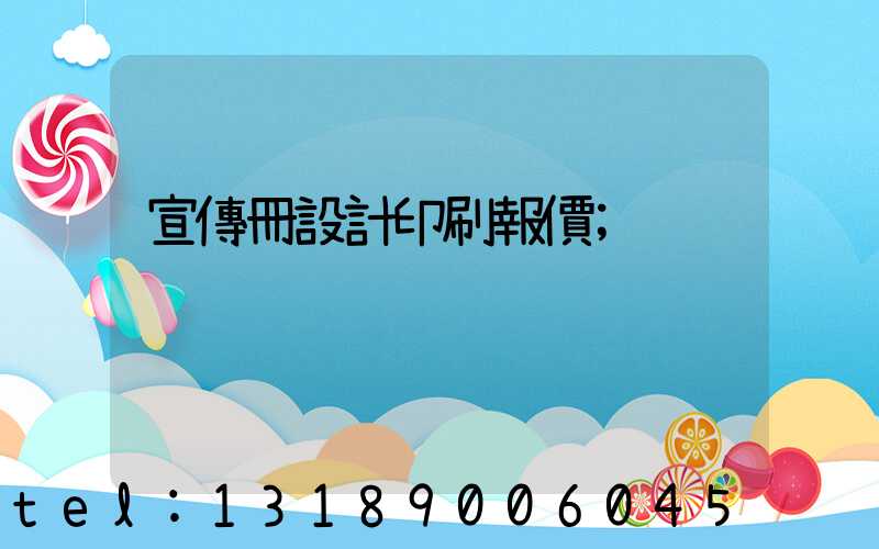 宣傳冊設計印刷報價