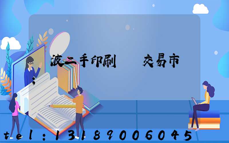 寧波二手印刷設備交易市場
