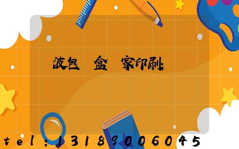 寧波包裝盒廠家印刷