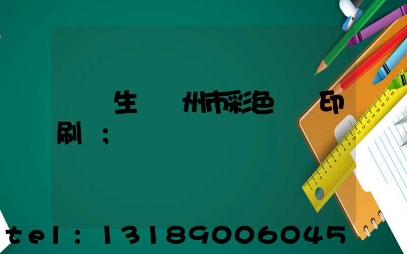 專業生產廣州市彩色畫冊印刷廠