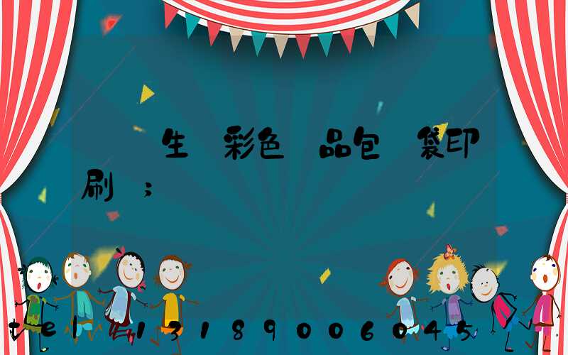 專業生產彩色禮品包裝袋印刷廠