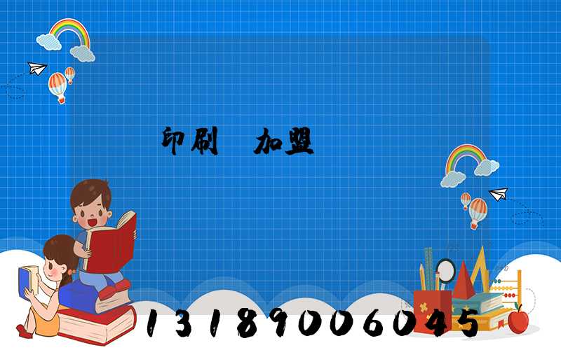 對聯印刷廠加盟