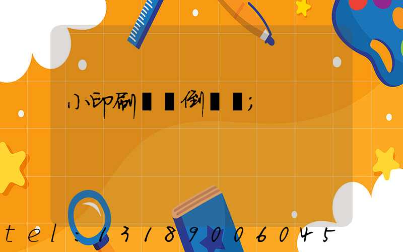 小印刷廠會倒閉嗎