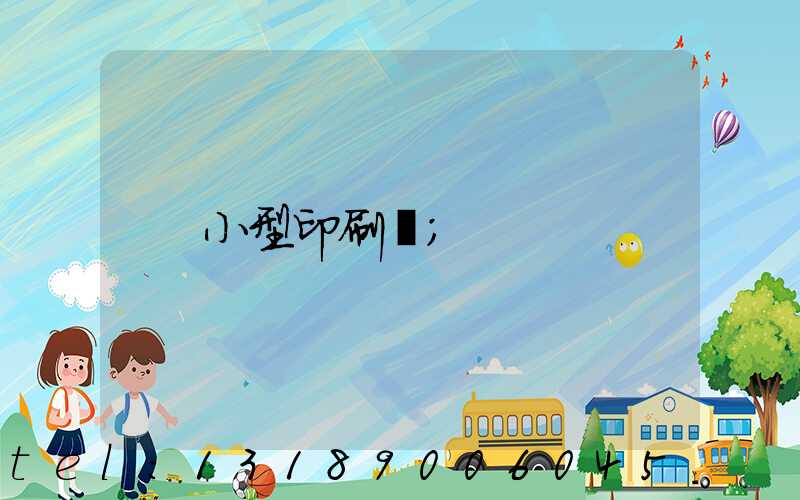 小型印刷廠