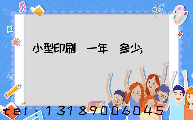 小型印刷廠一年賺多少